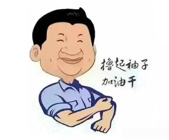 加滿油，把穩(wěn)舵，鼓足勁，江蘇江河的同事們努力啊！