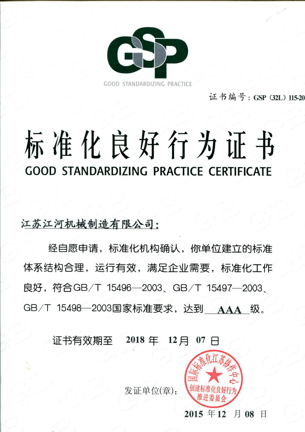 江蘇江河耐磨管道-標(biāo)準(zhǔn)行為證書