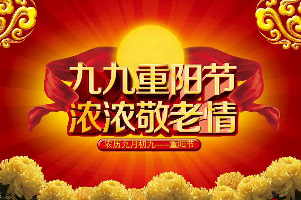 重陽(yáng)節(jié)