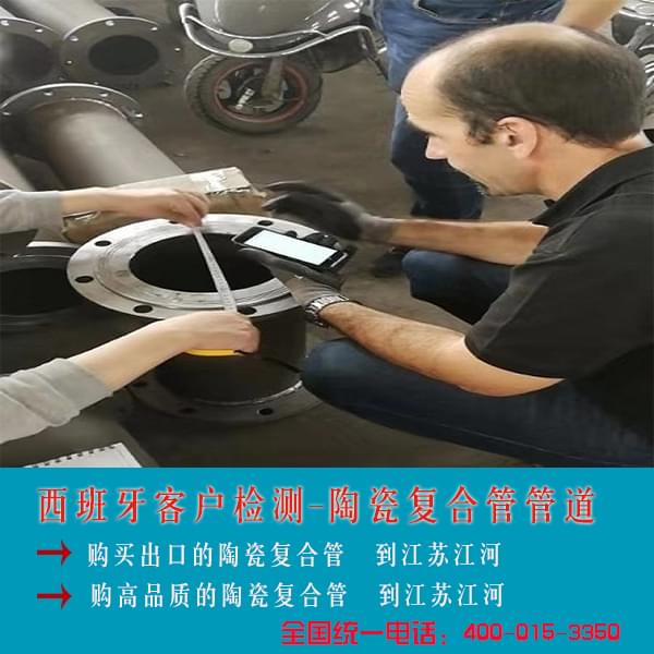 西班牙客戶(hù)檢測(cè)陶瓷復(fù)合管