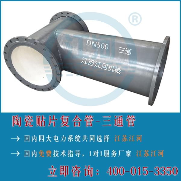 細(xì)數(shù)陶瓷耐磨復(fù)合管四大類(lèi)「江蘇江河」