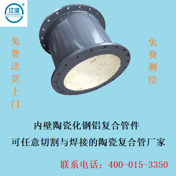 內壁陶瓷化鋼鋁復合管件