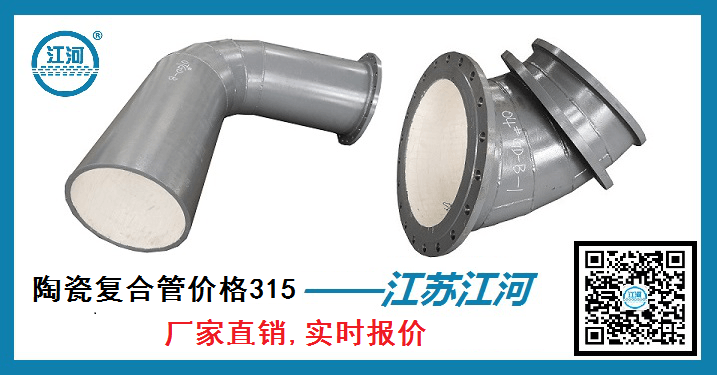 陶瓷復(fù)合管價格315-[江蘇江河]廠家直銷,實時報價