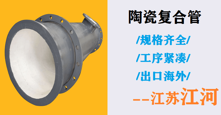 高鋁陶瓷耐磨管道廠家-質(zhì)保期內(nèi)免費(fèi)更換,服務(wù)到底[江蘇江河]