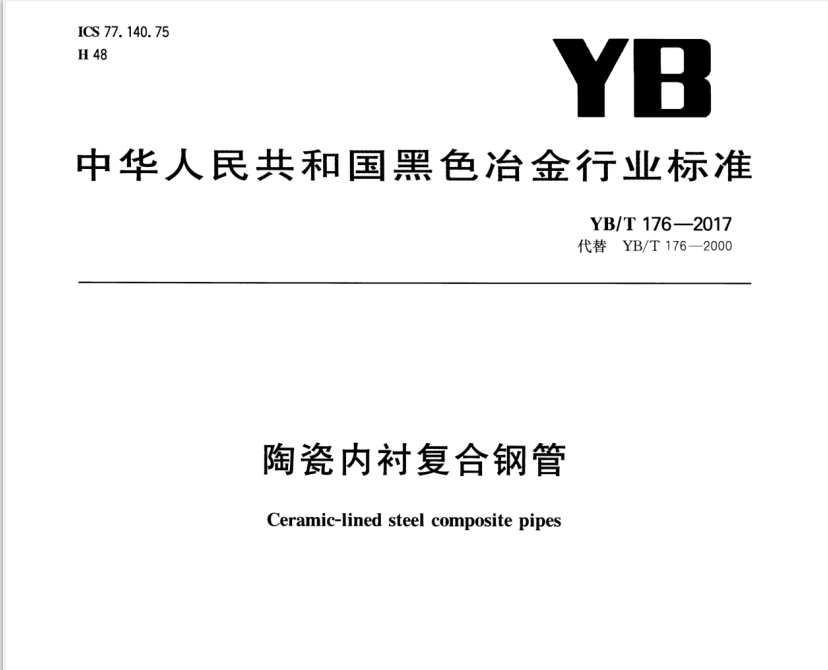 陶瓷內(nèi)襯復合鋼管（YB\T176-2017）標準