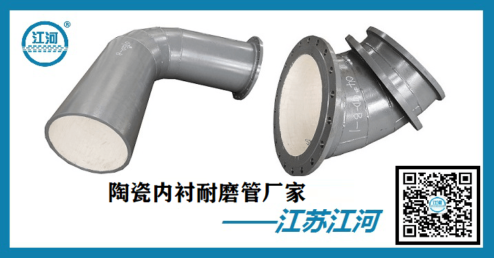 陶瓷內(nèi)襯耐磨管廠家供應-技術(shù)爐火純青[江蘇江河]