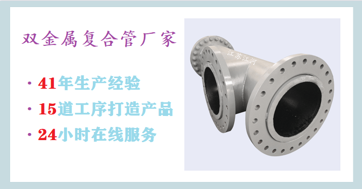 國內雙金屬復合管生產廠家-41年行業(yè)經(jīng)驗+免費測繪[江蘇江河]