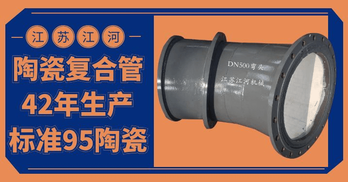 陶瓷耐磨彎頭市場價格-按需定制,甄選品質(zhì)[江河]