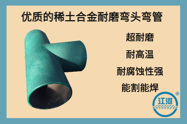 優(yōu)質(zhì)的稀土合金耐磨彎頭彎管-收藏好這個(gè)廠家受益匪淺[江河]