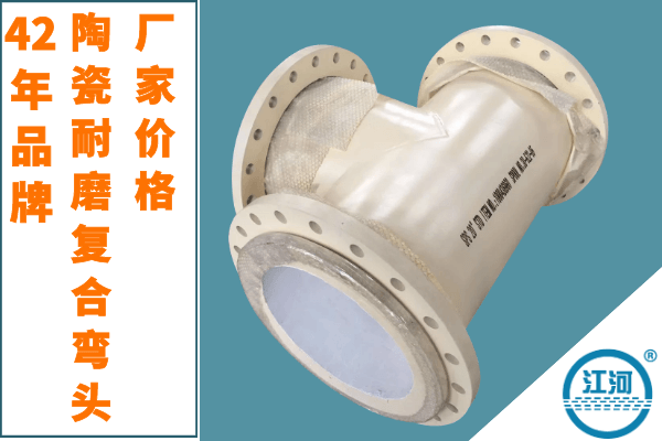 一個(gè)陶瓷耐磨復(fù)合彎頭廠的價(jià)格是多少[江河]