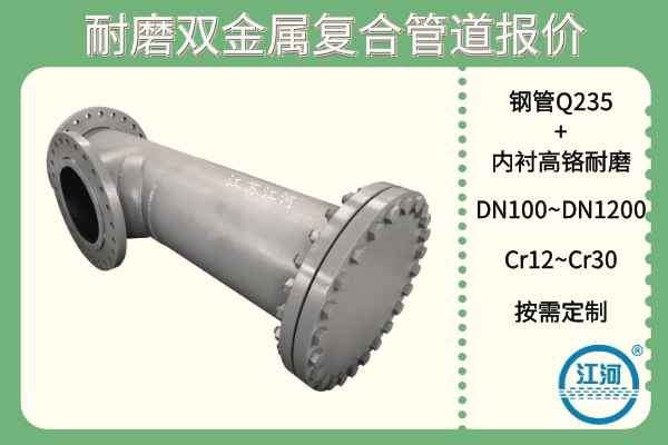耐磨雙金屬?gòu)?fù)合管道報(bào)價(jià)-這些廠家選擇的小技巧你知道哪條？[江河]