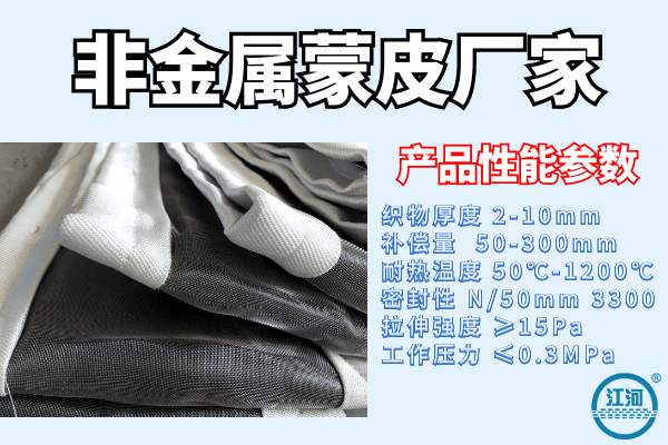 非金屬蒙皮 非金屬蒙皮