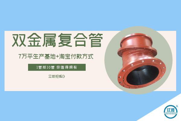 雙金屬?gòu)?fù)合管哪里賣-7萬(wàn)平生產(chǎn)基地+淘寶付款方式[江河]