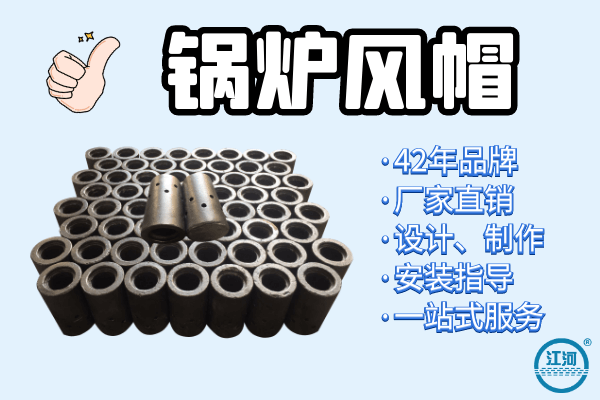 鍋爐風(fēng)帽廠家哪家好-設(shè)計(jì)、制作、安裝指導(dǎo),一站式服務(wù)[江河]