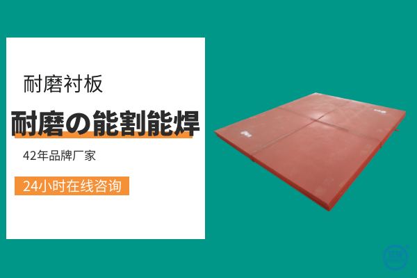 耐磨襯板哪里買-1v1工程師全程免費指導(dǎo)[江河]