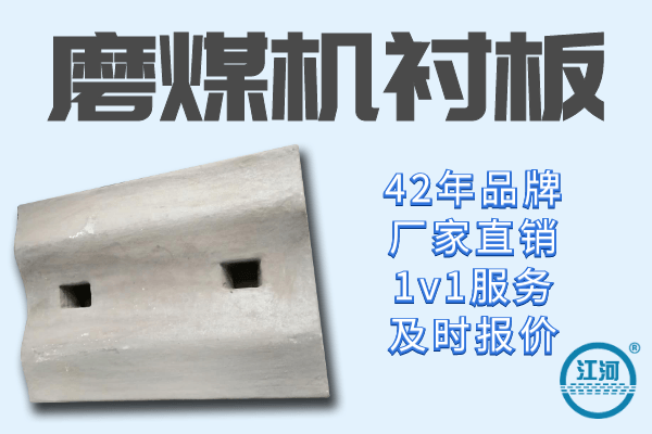磨煤機襯板多少錢-1v1工程師全程免費指導(dǎo)[江河]