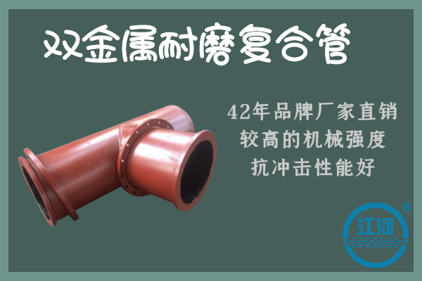 雙金屬耐磨復(fù)合管