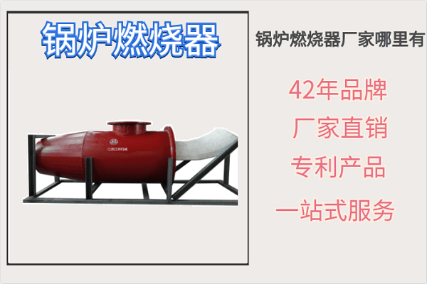 鍋爐燃燒器廠家哪里有-設(shè)計+制作+安裝指導(dǎo)一站式服務(wù)[江河]