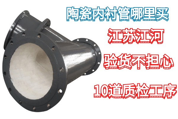 陶瓷內(nèi)襯管哪里買-廠家[江河]10道質(zhì)檢工序,驗(yàn)貨不擔(dān)心