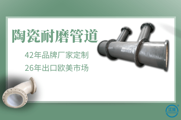 耐磨陶瓷管道哪里買-26年出口歐美市場(chǎng)[江河]