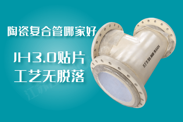 陶瓷復(fù)合管哪家好-JH3.0貼片工藝無(wú)脫落[江河]