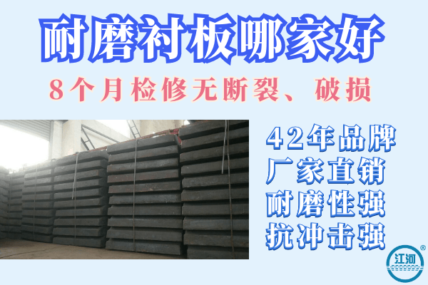 耐磨襯板哪家好-8個(gè)月檢修無(wú)斷裂、破損[江河]