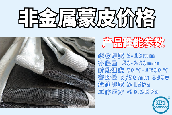 非金屬蒙皮價格和什么有關(guān)-多種參數(shù)決定價格[江河]