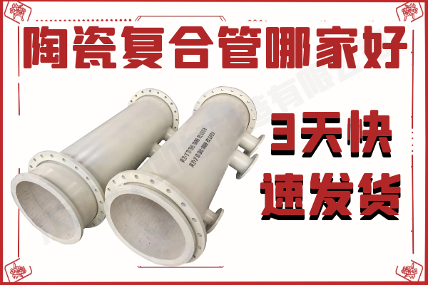 陶瓷復(fù)合管