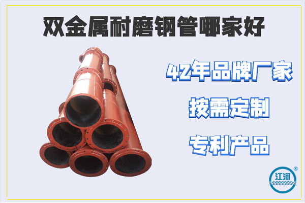 雙金屬耐磨鋼管哪家好-42年品牌,電廠、鋼廠可選[江河]