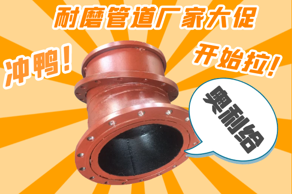 雙11耐磨管道廠家有大促嗎？-有，肯定有雙11肯定有[江河]