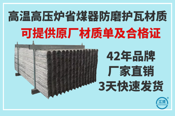 高溫高壓爐省煤器防磨護瓦材質(zhì)-提供原廠材質(zhì)報告單及產(chǎn)品合格證[江河]