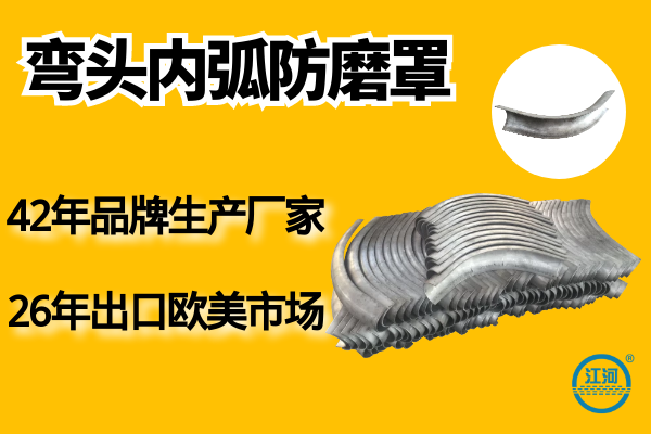 彎頭內(nèi)弧防磨罩-3天快速發(fā)貨-免費包裝[江河]