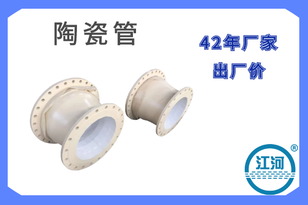 陶瓷管價(jià)格查詢-42年廠家,出廠價(jià)[江河]