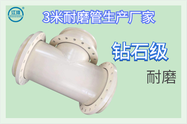 3米耐磨管生產廠家-鉆石級耐磨[江河]