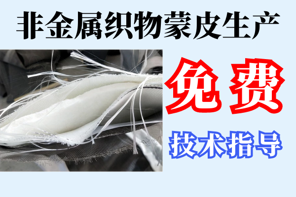 非金屬織物蒙皮生產