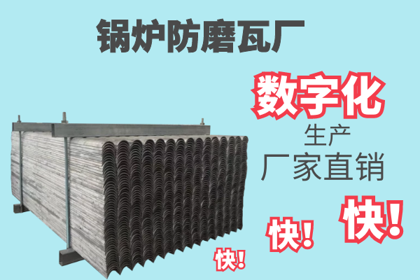 鍋爐防磨瓦廠(chǎng)