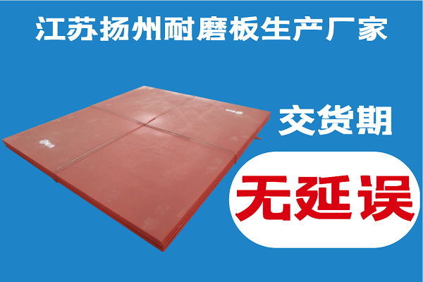 江蘇揚州耐磨板生產(chǎn)廠家