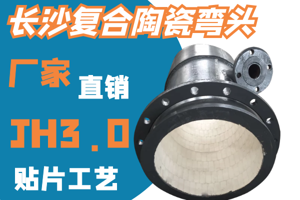 長沙復合陶瓷彎頭