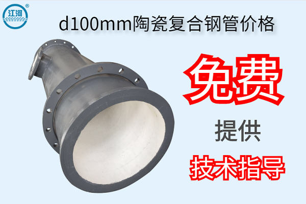 d100mm陶瓷復(fù)合鋼管價(jià)格