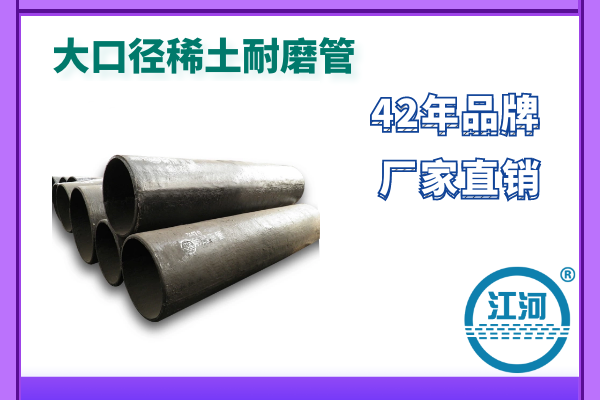 大口徑稀土耐磨管