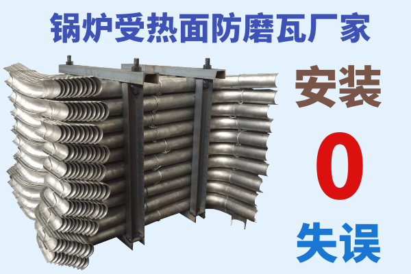 鍋爐受熱面防磨瓦廠家