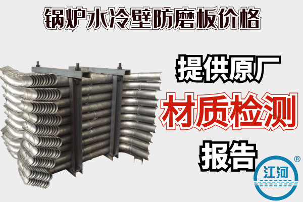 鍋爐水冷壁防磨板價格