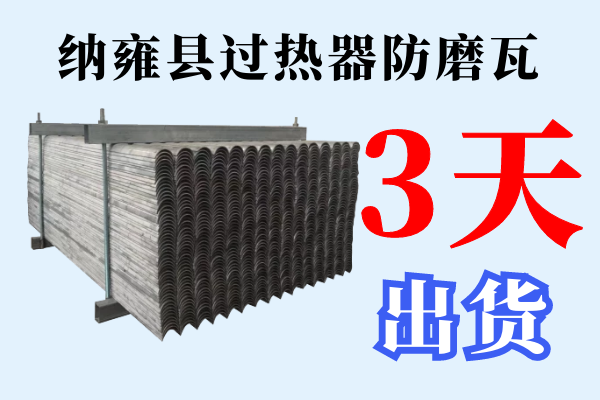 納雍縣過熱器防磨瓦