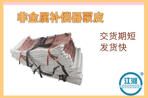 非金屬補(bǔ)償器蒙皮
