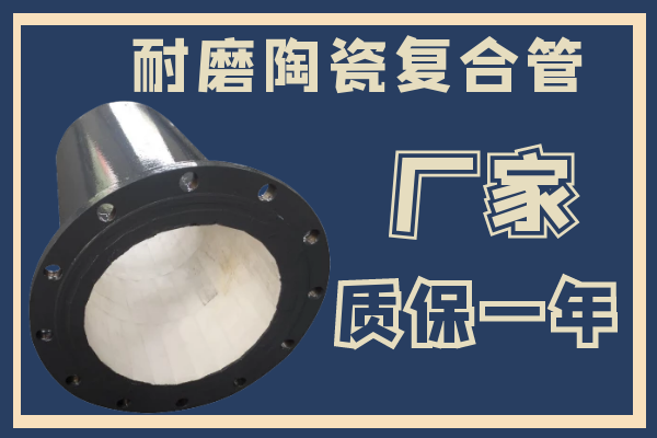 耐磨陶瓷復合管-廠家質(zhì)保一年[江河]