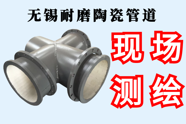 無錫耐磨陶瓷管道-提供現(xiàn)場測繪服務[江河]