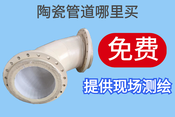 陶瓷管道哪里買-免費(fèi)提供現(xiàn)場(chǎng)測(cè)繪[江河]