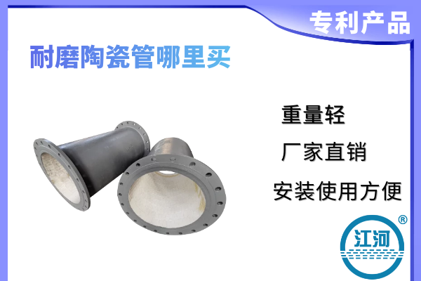 耐磨陶瓷管哪里買(mǎi)-提供專(zhuān)業(yè)測(cè)量服務(wù)[江河]