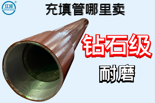 充填管哪里賣(mài)-鉆石級(jí)耐磨[江河]