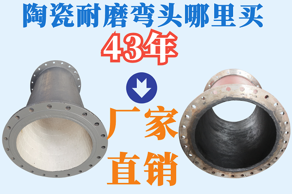 陶瓷耐磨彎頭哪里買(mǎi)-43年出廠(chǎng)直銷(xiāo)[江河]